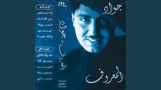 Yaheg lak | جواد العلي | يحق لك