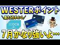 WESTERポイント・モバイルICOCA・J-WESTカード７月かなり強いよ