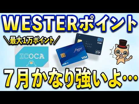WESTERポイント・モバイルICOCA・J-WESTカード７月かなり強いよ