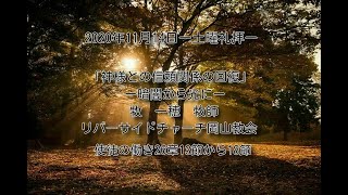 2020年11月14((土)「神様との信頼関係の回復」ー暗闇から光にー