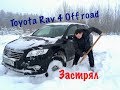 На что способна TOYOTA RAV4. Off road. ТОЙОТА РАВ4. Офф роад