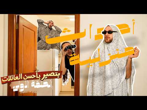 الحلقة الأولى أحداث منزلية بتصير بأحسن العائلات