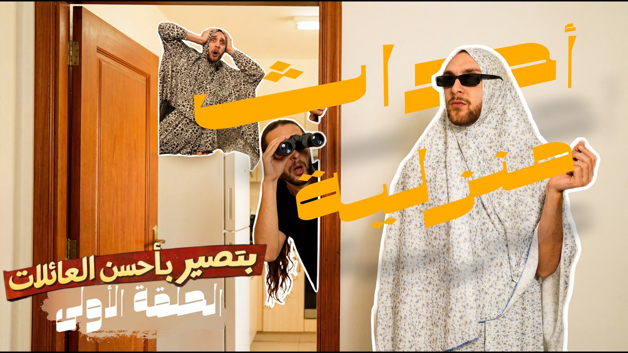 الحلقة الأولى | أحداث منزلية | بتصير بأحسن العائلات