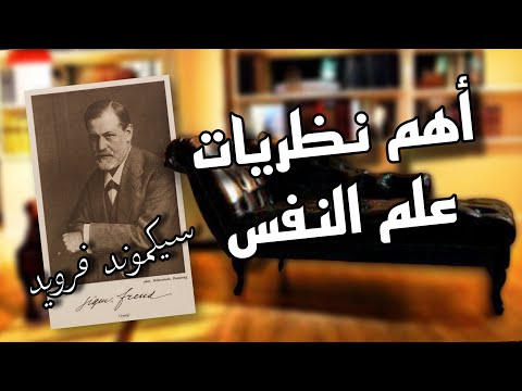 أهم نظريات علم النفس حسب مؤسسه سيگموند فرويد