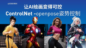 让AI绘画变得可控-ControlNet -openpose姿势控制，Stable Diffusion 绘画教程