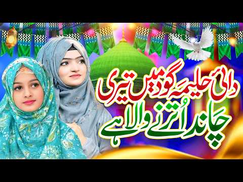 Dai haleema Good Me Teri Chand Urtnny walla hay millad new naat naat sharif 2026 new rabi ul awal
