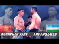 СУПЕР БОЙ    UZB vs KGZ   //   ГИРГИЗБОЕВ АЗАМЖОН (UZB)  vs АСКАРБЕК уулу ХАБИ (KGZ)