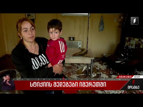 სტიქიის შედეგები იმერეთში