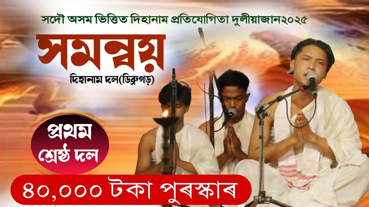 প্ৰথম শ্ৰেষ্ঠ দল।সমন্বয় দিহানাম দল ডিব্ৰুগড়।।সদৌ অসম ভিত্তিত দিহানাম প্ৰতিযোগিতা।Duliyajan।dihanam