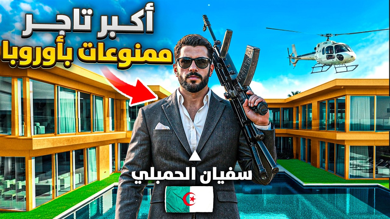 تاجر الممنوعات الجزائري الذي تحدى الإنتربول وقاد أكبر مافيا بأوروبا