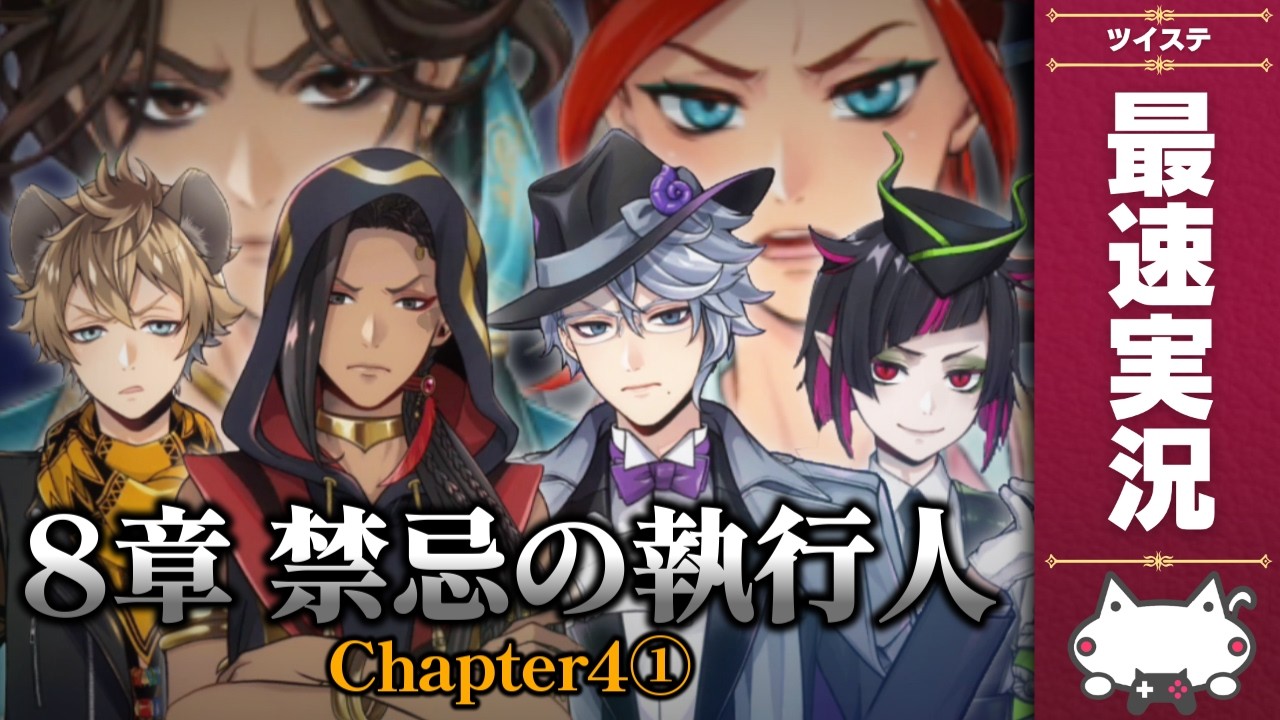 本編最新話8章『禁忌の執行人 チャプター4①』初見&最速実況放送【ディズニー ツイステッドワンダーランド/ツイステ/twst/VTuber】