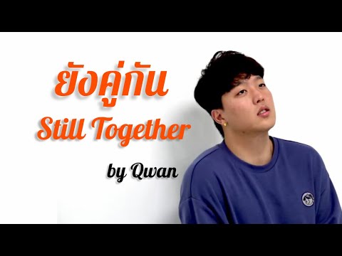 ยังคู่กัน (Still Together) Korean Cover by Qwan