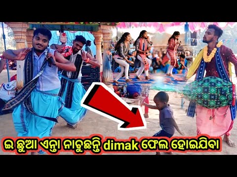 ଇ ଛୁଆ ଏନ୍ତା ନାଚୁଛନ୍ତି dimak ଫେଲ ହୋଇଯିବା, #dance - YouTube