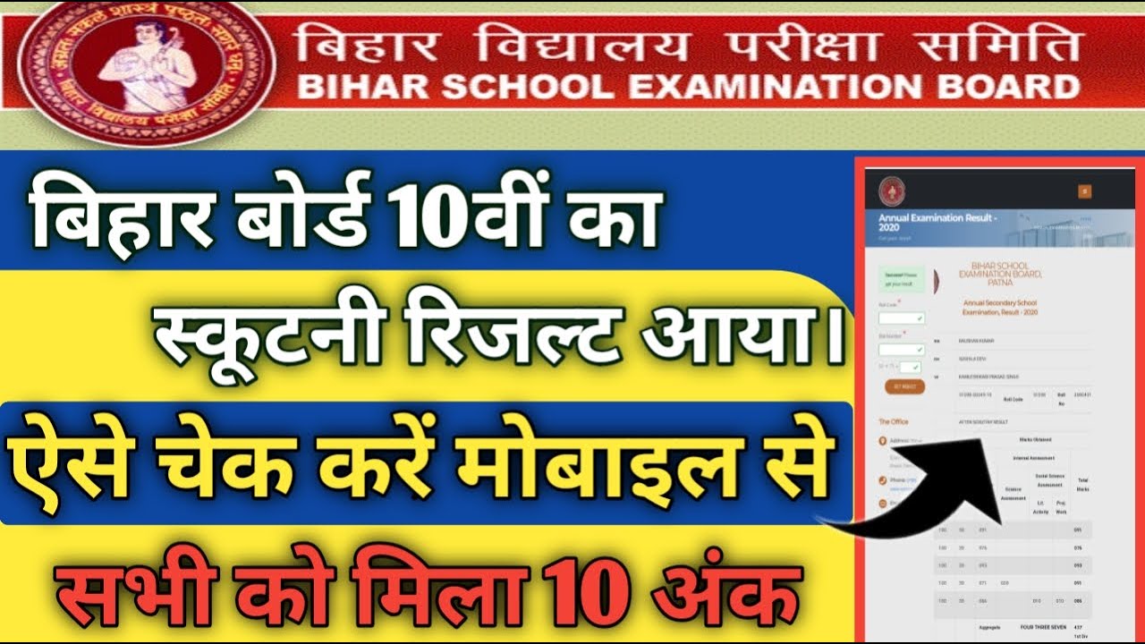 bihar board 10th scrutiny results 2020 || bihar board class 10th scrutiny results 2020 || 
