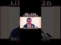 国力ってのは人口なんですよね。#shorts #sns #石原慎太郎 #東京都知事 #東京 #東京都 #日本 #名言 #japan #政治家 #小笠原