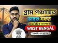 India Statewise GK ! ভারত সফর ! Topic - WEST BENGAL ! India GK ! By Ankur Sir