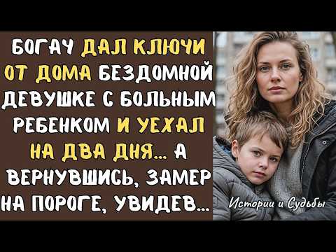 БОГАЧ дал ключи от дома БЕЗДОМНОЙ девушке с больным ребенком и уехал на два дня… А вернувшись замер