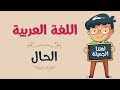 اللغة العربية | الحال