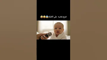 البيبي معصب على كل عيلتو 