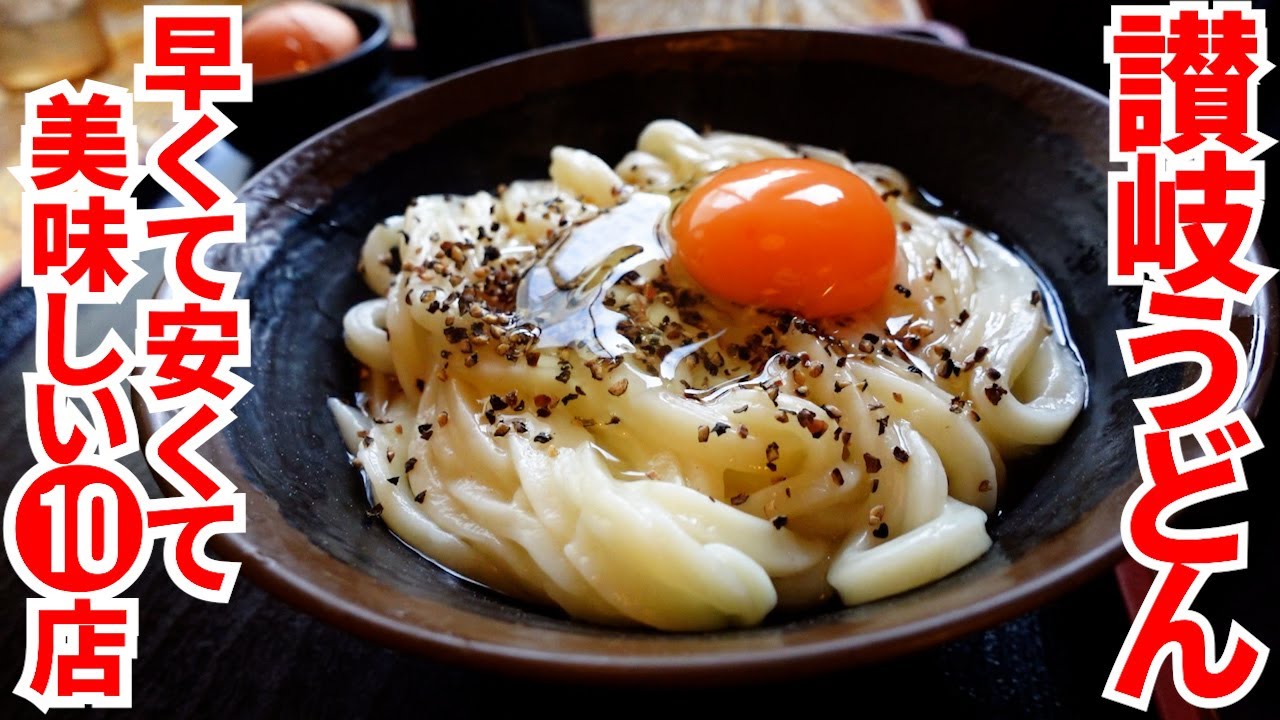 【これぞ讃岐うどん‼︎早くて安くて美味しい‼︎】香川の昼飯といえば讃岐うどん‼︎一気見まとめPart27🥢【香川県の有名人気店10店舗】