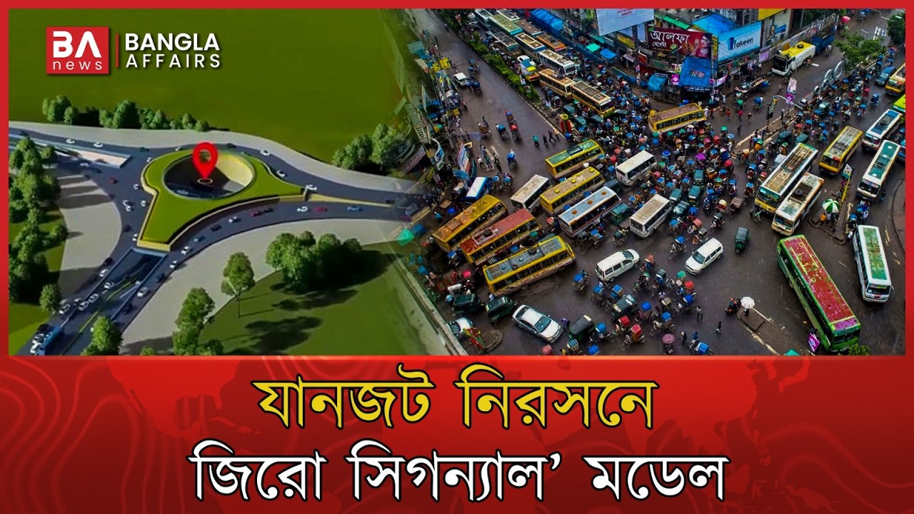ঢাকায় `জিরো সিগন্যাল'; যানজট কি সত্যিই শেষ হবে? | Zero Signal Dhaka ...