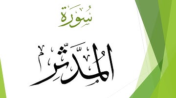 074 سورة المدثر.. سعد الغامدي .. القرآن هدى للمتقين