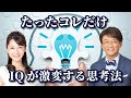 たったこれだけ！IQが激変する思考法【ExpIQ】Youtubeセミナー（vol.13）