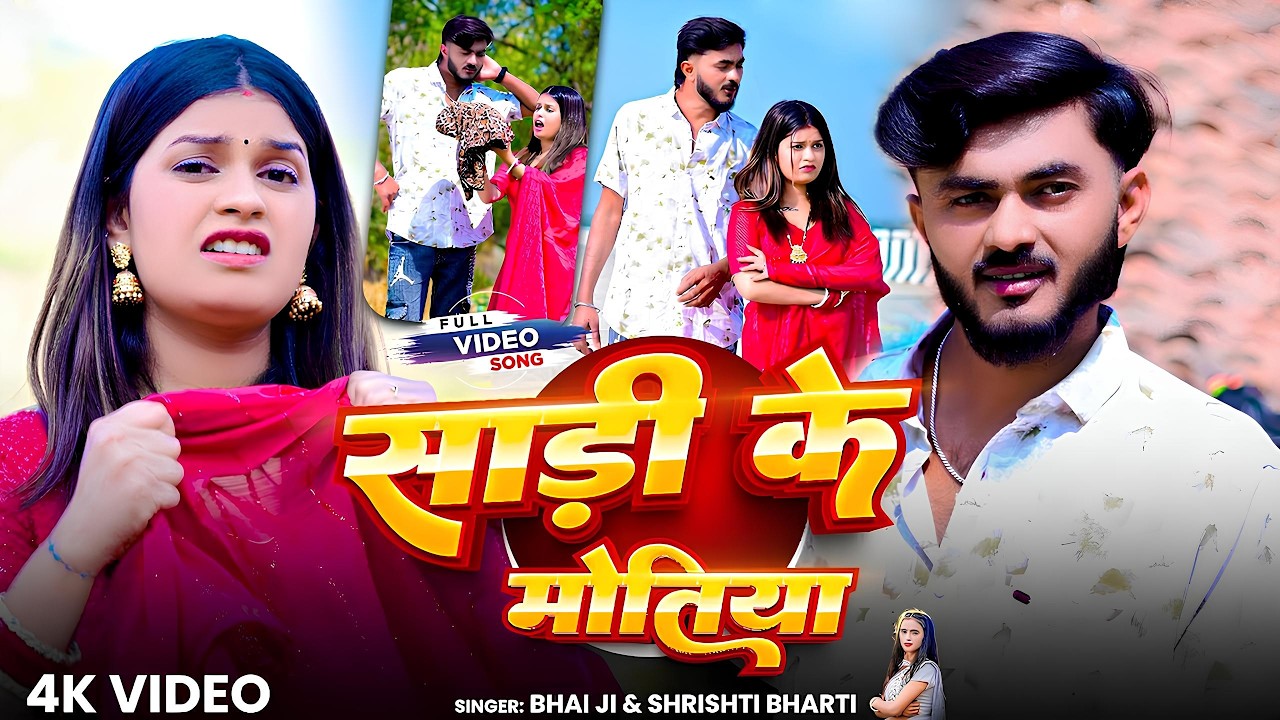 #Video | Sadi Ke Motiya | #Bhai Ji | #Shrishti Bharti | साड़ी के मोतिया | New Maghi Song 2026