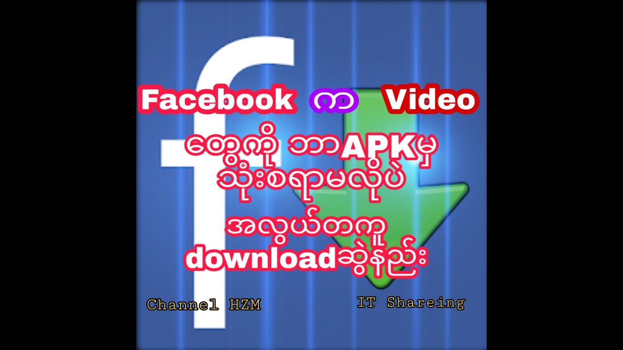 download วิดีโอ facebook  Update 2022  Facebook Video အလွယ်တကူ download ဆွဲနည်း