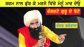 Kanwar Grewal True speech at Shaheed Bhagat Singh Village