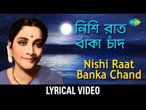 Nishiraat Banka Chand Akashe Lyrical | নিশি রাত বাঁকা চাঁদ আকাশে | Hemanta Mukherjee & Geeta Dutt