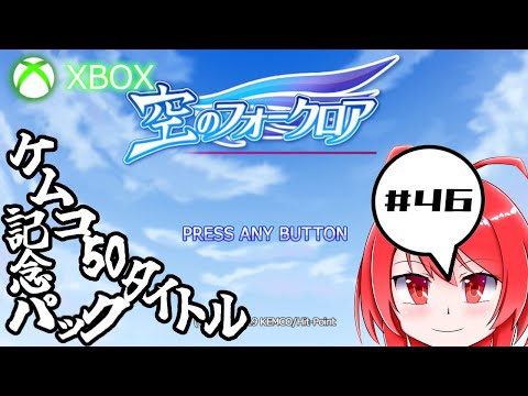 【XboxSeriesX】 ケムコ50タイトル記念パックのゲームをツマミグイプレイするよ #46 空のフォークロア【バーチャル美少女積みゲー崩し配信おじさんゲーム実況】