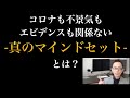【真のマインドセット】とは？コロナも不景気もエビデンスも関係ない