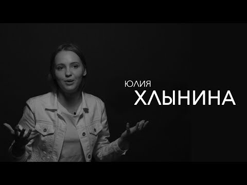 Video: Yulia Khlynina: Biogrāfija, Radošums, Karjera, Personīgā Dzīve