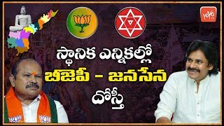 BJP-Janasena Alliance To Release  Manifesto On AP Local Body Elections | AP Politics | YOYO TV