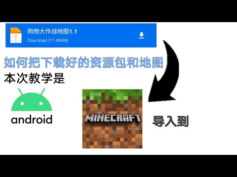 如何把下载好的addon导入到Minecraft（安卓手机教学）