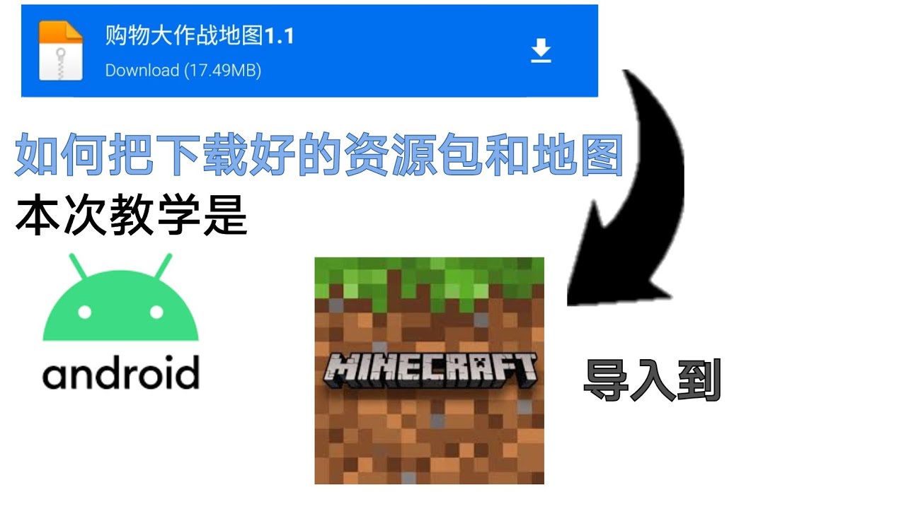 如何把下载好的addon导入到minecraft 安卓手机教学 Youtube