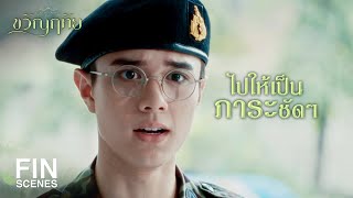 FIN | เราจะไม่ให้หน่วยแพทย์ต้องเสียงานเพราะรอคน คนเดียว  | ขวัญฤทัย EP.8 | Ch3Thailand