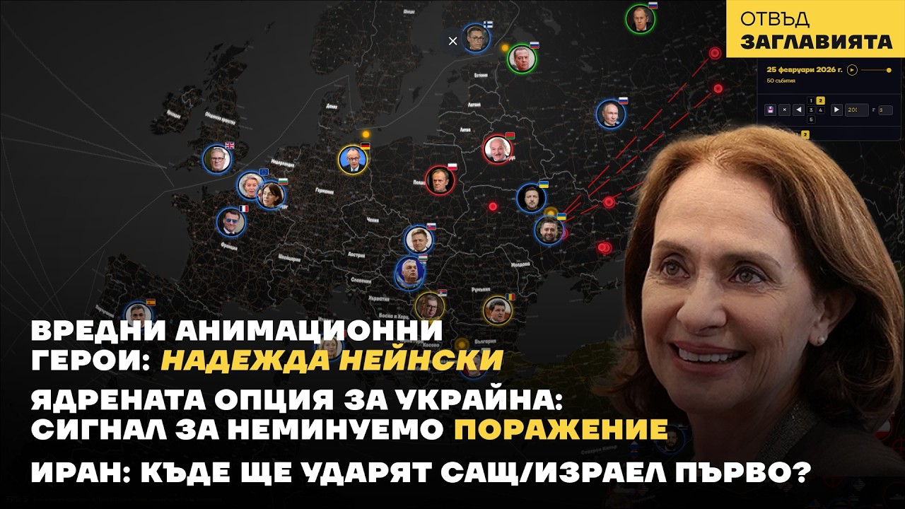 Две минути стигат на Надежда Нейнски да вкара България в беда. Четири години война. Нулева промяна.