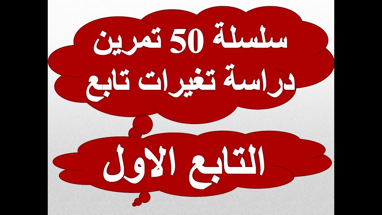 رياضيات | سلسلة 50 تمرين دراسة تغيرات تابع | التابع الاول