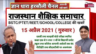 राजस्थान शैक्षिक समाचार 15 अप्रैल 2021 स्कूल कॉलेज बंद बोर्ड परीक्षा स्थगित पीटीटी बीएसटीसी असमंजस