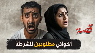 119 اخواني مطلوبين للشرطة