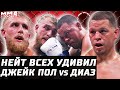 Нейт Диаз УДИВЛЯЕТ! Обзор боя: Джейк Пол vs Нейт Диаз! Бокс. 10 раундов. Блогер vs Гангестер. Реванш