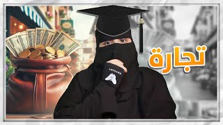 شركات وفلوس لكن لازم نتزوج من الاعداء بسبب ..!!؟