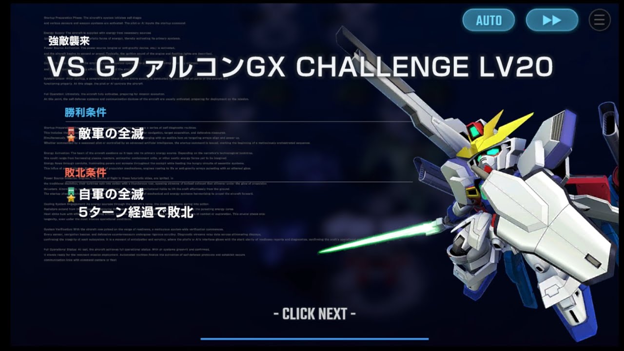 【強敵襲来】VS GファルコンGX　LV20　フルオート【ジージェネエターナル】