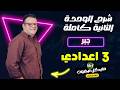 المراجعة النهائية الوحدة الثانية جبر الصف الثالث الاعدادي ترم ثاني 2026