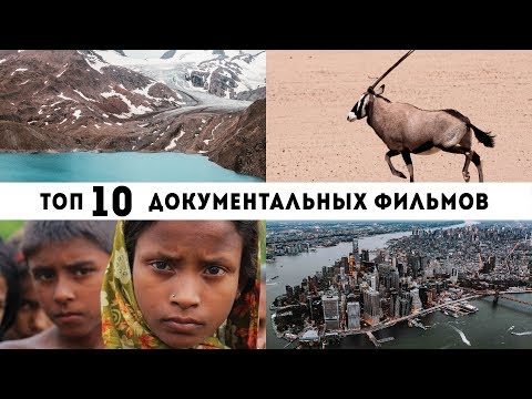 Видео: 10 документальных фильмов, которые должен смотреть каждый путешественник - Matador Network