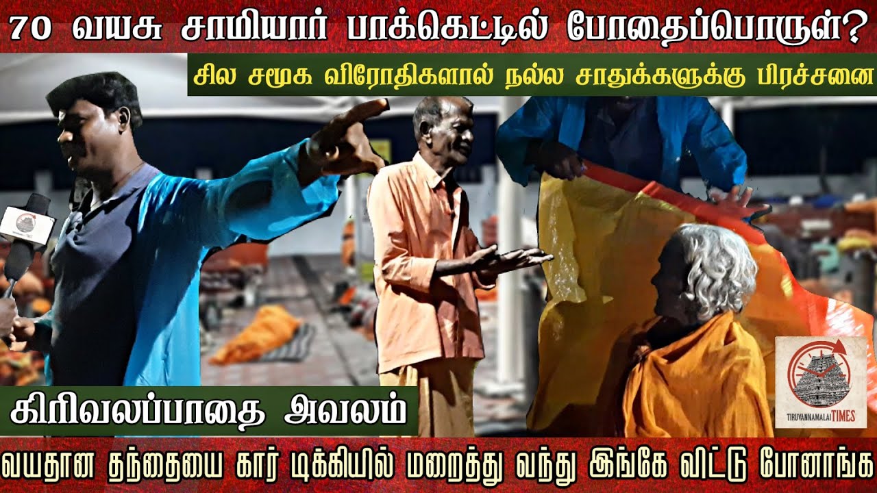 கிரிவலப்பாதையில் போலி சாமியார்கள் தொல்லை | ஆக்கிரமிப்பு அகற்றியதற்கு இதுதான் காரணம்?| Tiruvannamalai