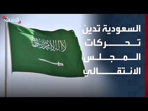 السعودية تدين التحركات الأحادية للمجلس الانتقالي في حضرموت والمهرة باليمن