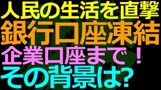 08-19 なぜ口座凍結？銀行の実態はかなり危険なのか